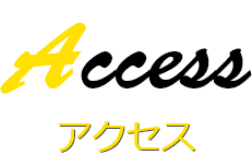 アクセス