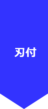 刃付