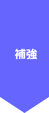 補強