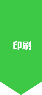 印刷