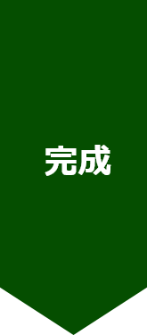 完成