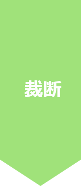 裁断