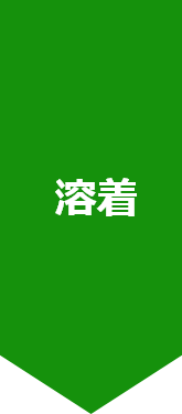 溶着