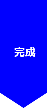 完成