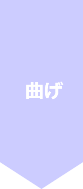 曲げ