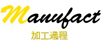 加工過程