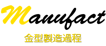 金型製造過程