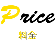 料金