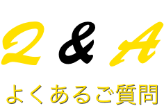 よくあるご質問