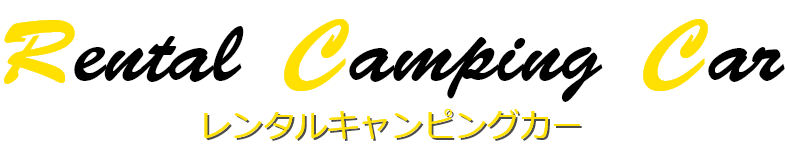 レンタルキャンピングカー