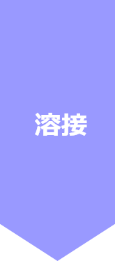 溶接